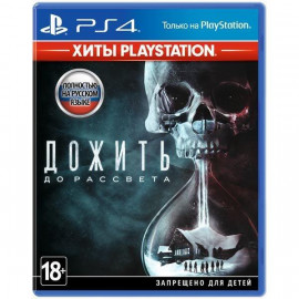 Дожить до рассвета [PS4, русская версия]