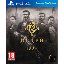 Орден 1886 [PS4, русская версия]