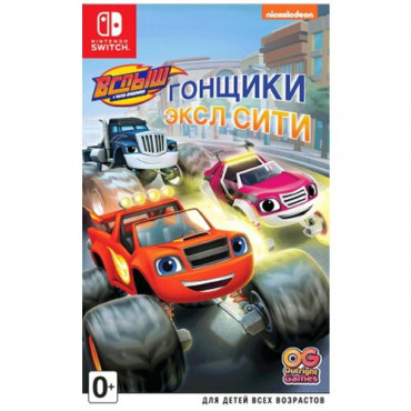 Вспыш и чудо-машинки: Гонщики Эксл СиТи [Nintendo Switch, русская версия]